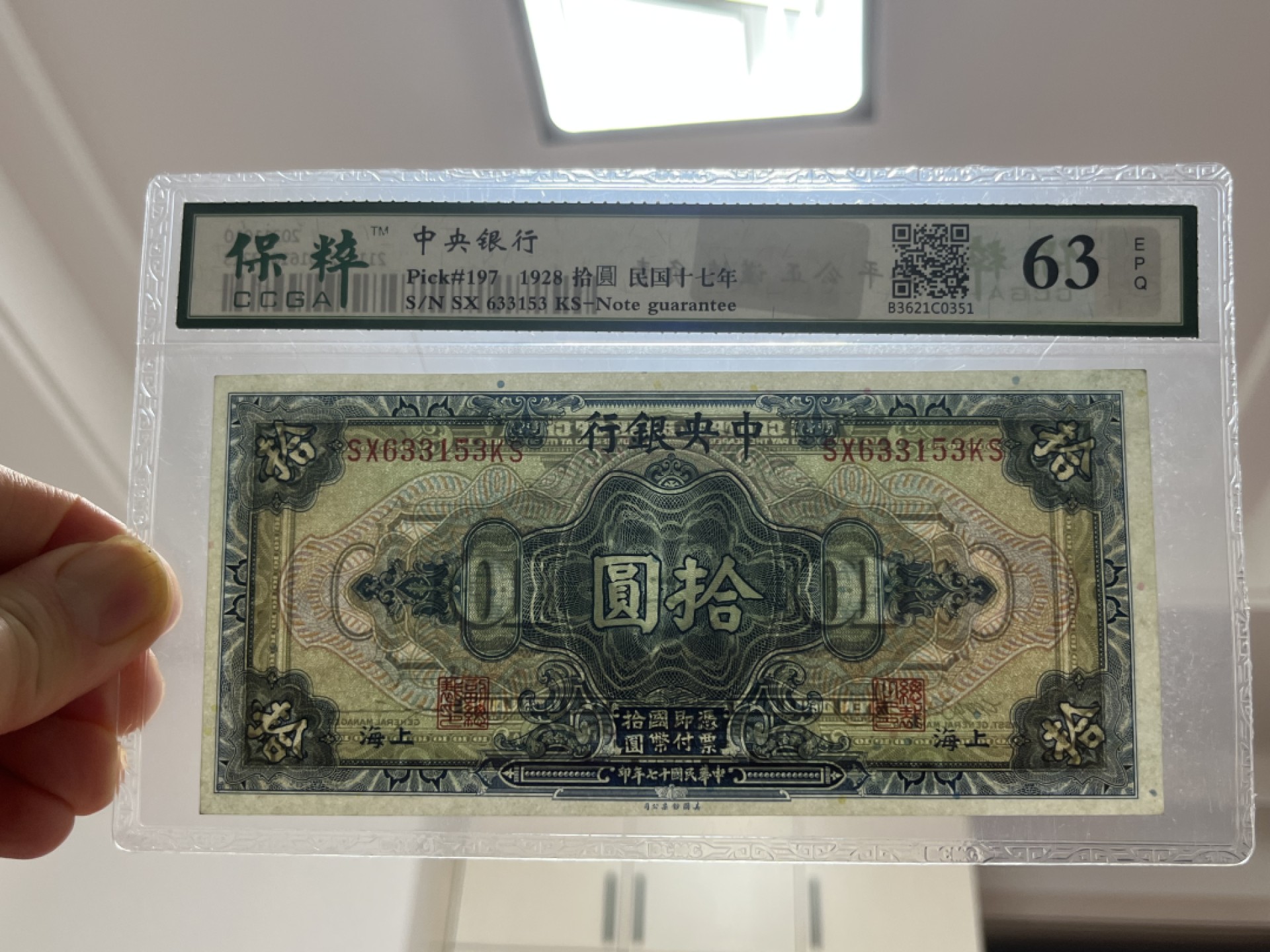 【华誉王者】2047期拍卖 中央银行，上海地名、保粹评级、63E分、中华民国十七年，这个拾圆，稀缺品种，双点水印，红篮点、刀拆、号码全程无4、7、SX633153、美国钞公司印制、这种品相、这种品种非常非常稀缺了、存世量极少的品种、都已经90多年了、值得投资收藏！