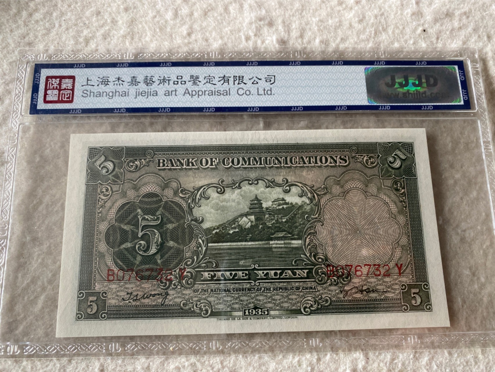 收藏联盟Quantum Auction 第169期民国精品拍卖 今天下午2点开拍 1935年民国交通银行五元 杰嘉67E