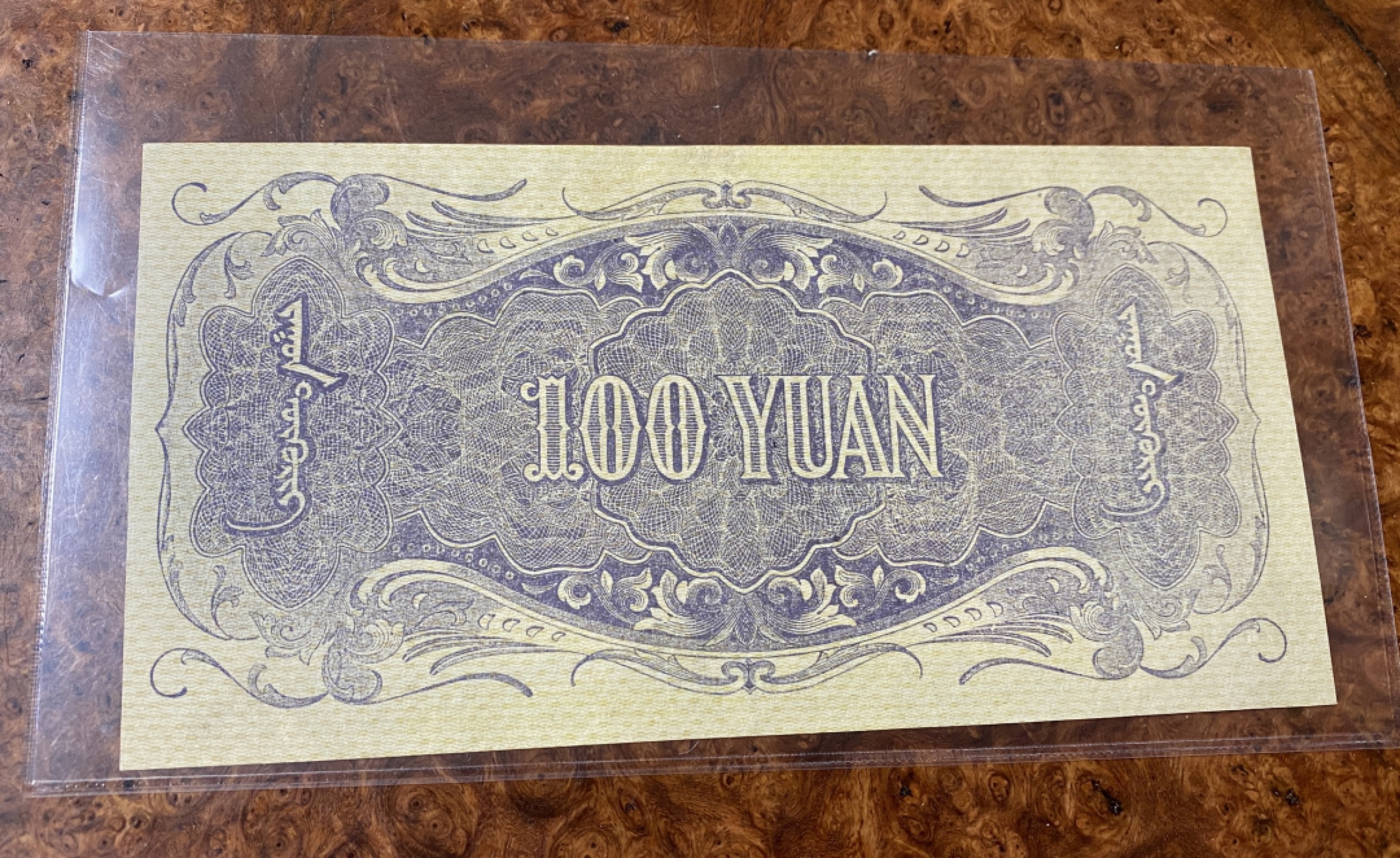 Chase Auction 第14期 - - 中外钱币、纪念钞、民国钞联拍（增加若干拍品） 民国蒙疆银行100元，品相如图！