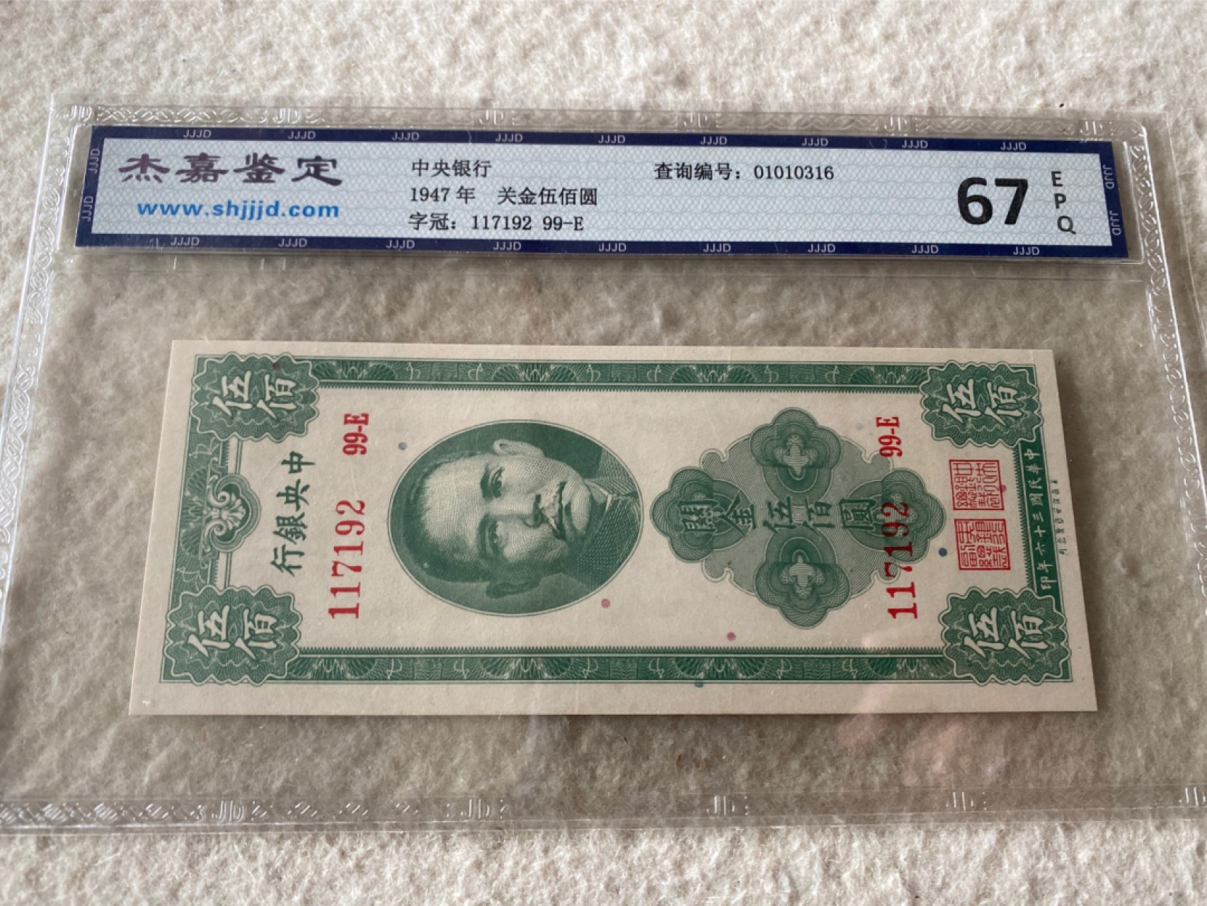收藏联盟Quantum Auction 第169期民国精品拍卖 今天下午2点开拍 1947年民国中央银行 关金伍佰元 杰嘉67E