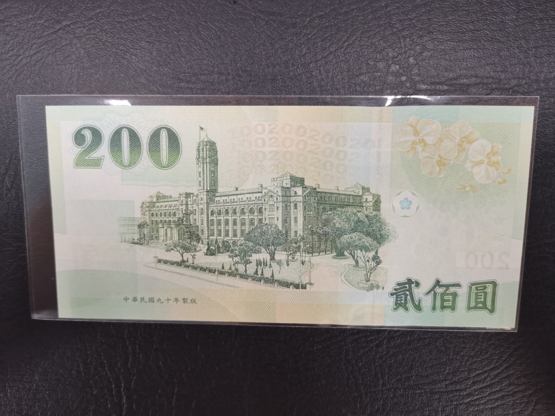 《张总收藏》62期——外币大咖 中国台湾200元超小58号UNC 1992年绿蒋
