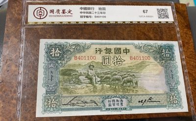 Chase Auction 第14期 - - 中外钱币、纪念钞、民国钞联拍（增加若干拍品） - 1934年民国中国银行10元大绵羊，国评67分！