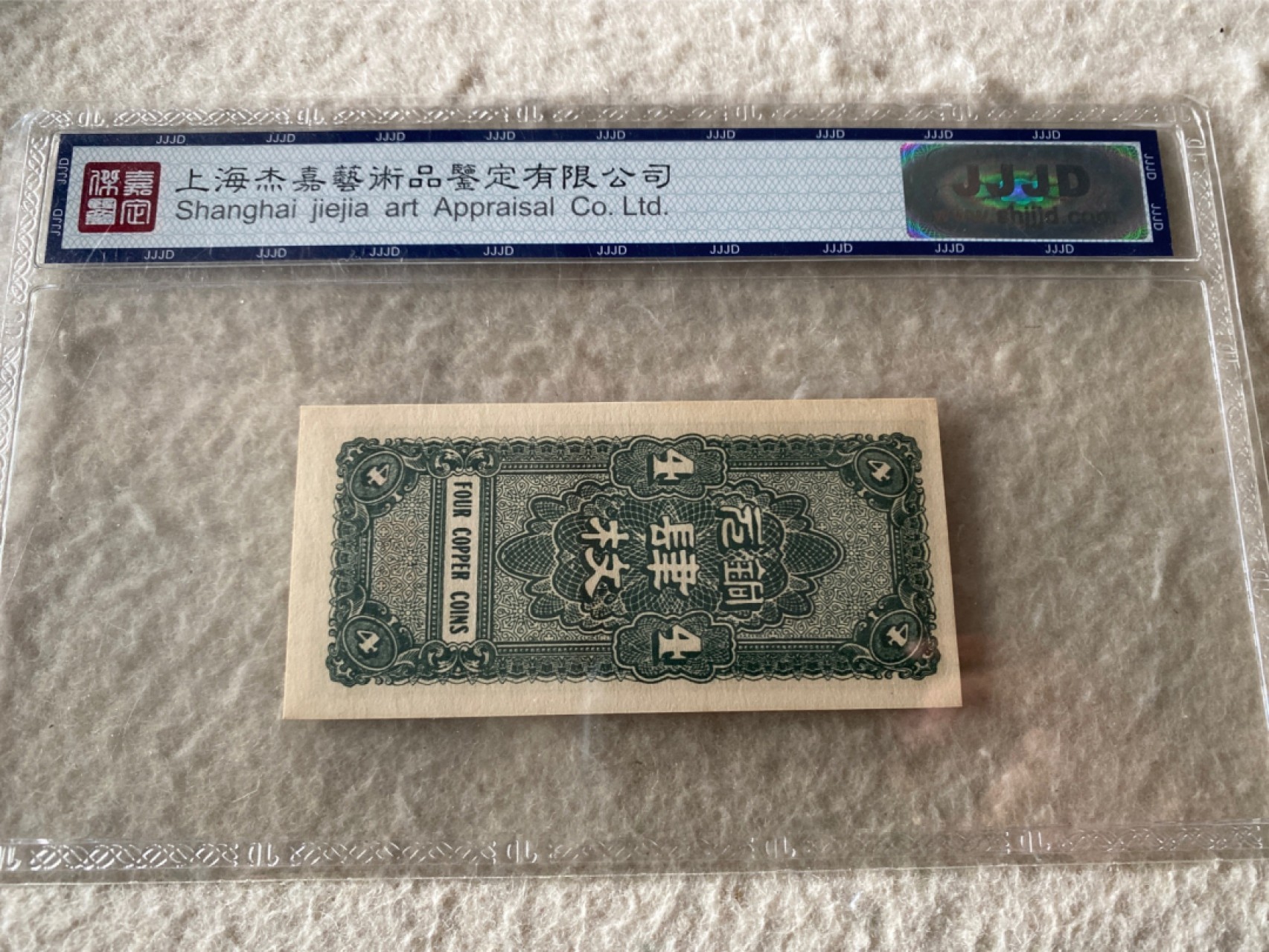 收藏联盟Quantum Auction 第169期民国精品拍卖 今天下午2点开拍 1938年民国河北省银钱局 铜圆四枚 杰嘉67E