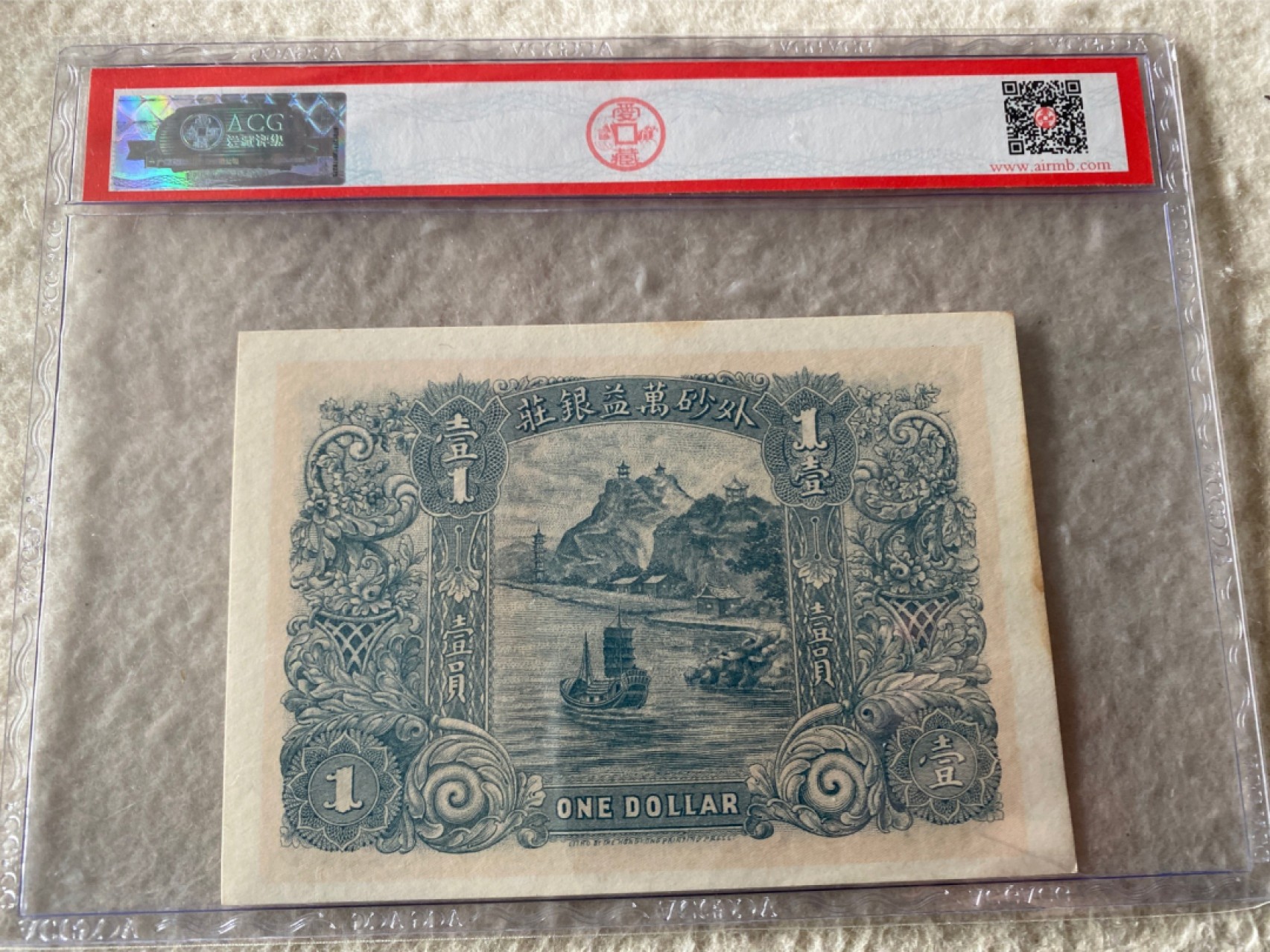 收藏联盟Quantum Auction 第169期民国精品拍卖 今天下午2点开拍 1914年外砂万益银庄 一元 ACG63E