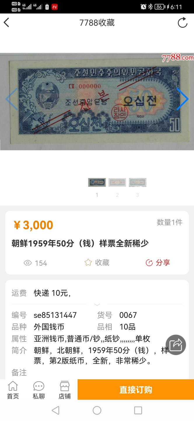 13.【鲸贝乐淘★道德经】“万物作而弗始，生而弗有，为而弗恃，功成而不居”号拍卖 【朝鲜🇰🇵★票样★大珍品】1959年票样三张UNC，第三张是斜线透印错币。精品价高难求。