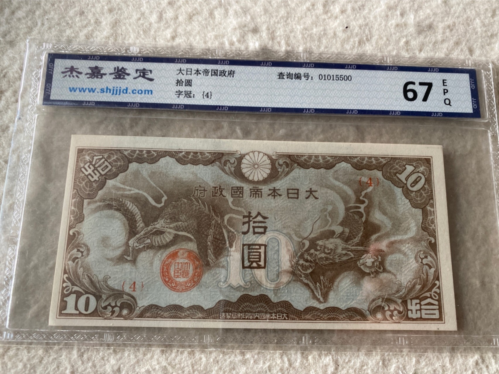 收藏联盟Quantum Auction 第169期民国精品拍卖 今天下午2点开拍 大日本帝国政府券十元 杰嘉67E 两张
