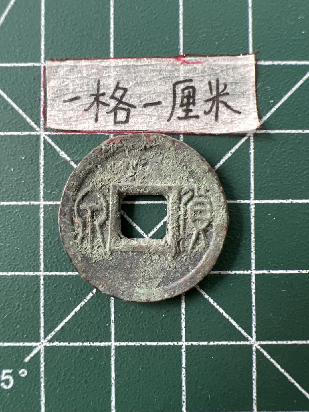 世界硬币专场（全场0元起拍，20包邮） 货泉一个