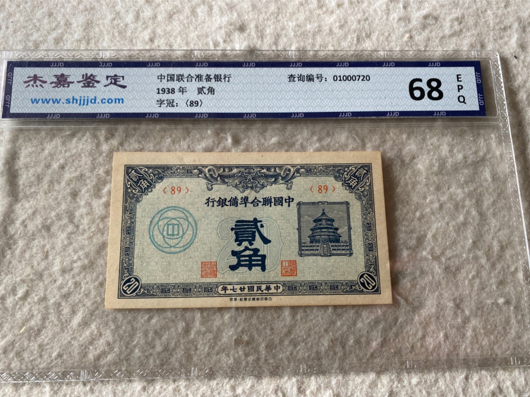 收藏联盟Quantum Auction 第169期民国精品拍卖 今天下午2点开拍 1938年中国联合准备银行 二角 杰嘉68E