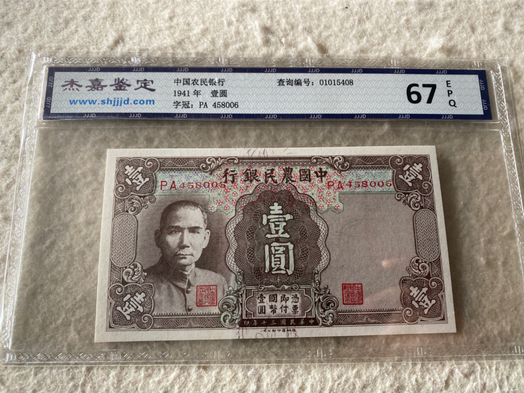 收藏联盟Quantum Auction 第169期民国精品拍卖 今天下午2点开拍 1941年民国中国农民银行一元 杰嘉67E