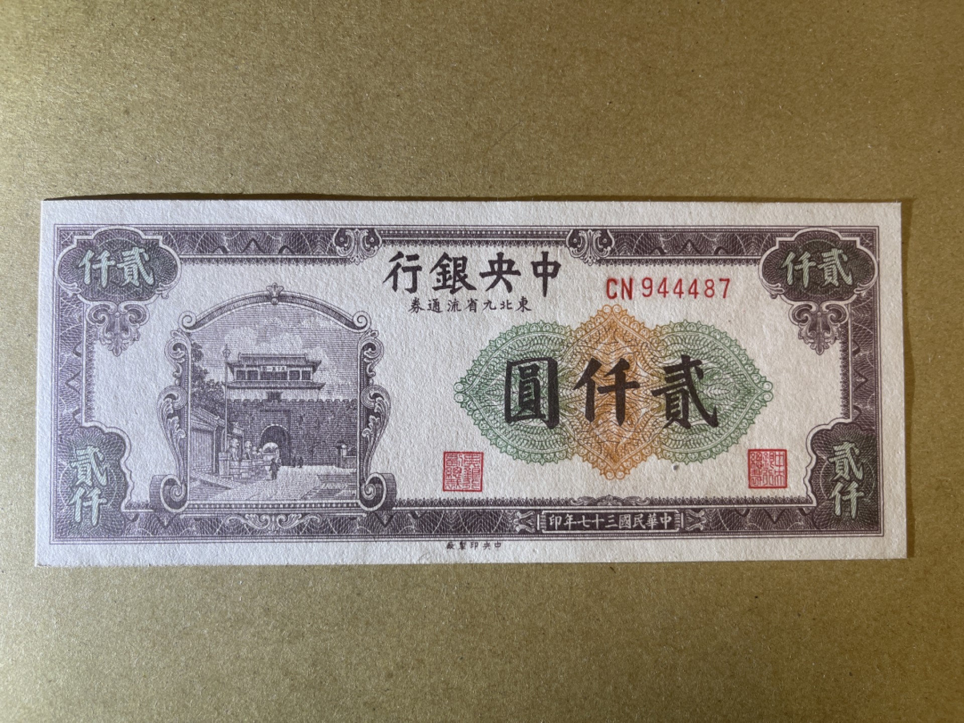 《张总收藏》62期——外币大咖 民国2000元 UNC- 中央银行 民国37年