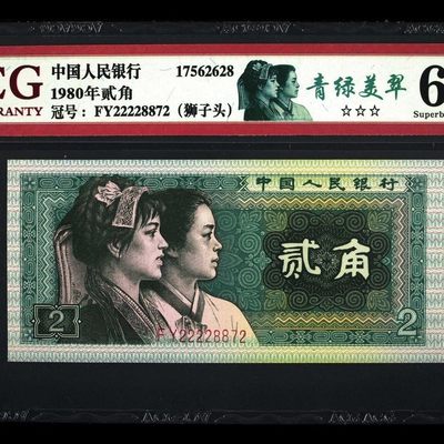 老物件保真专拍欢迎捡漏 - 第四套8002清绿美翠幼线体精致币爱藏评级全新原票绝品人民币真币