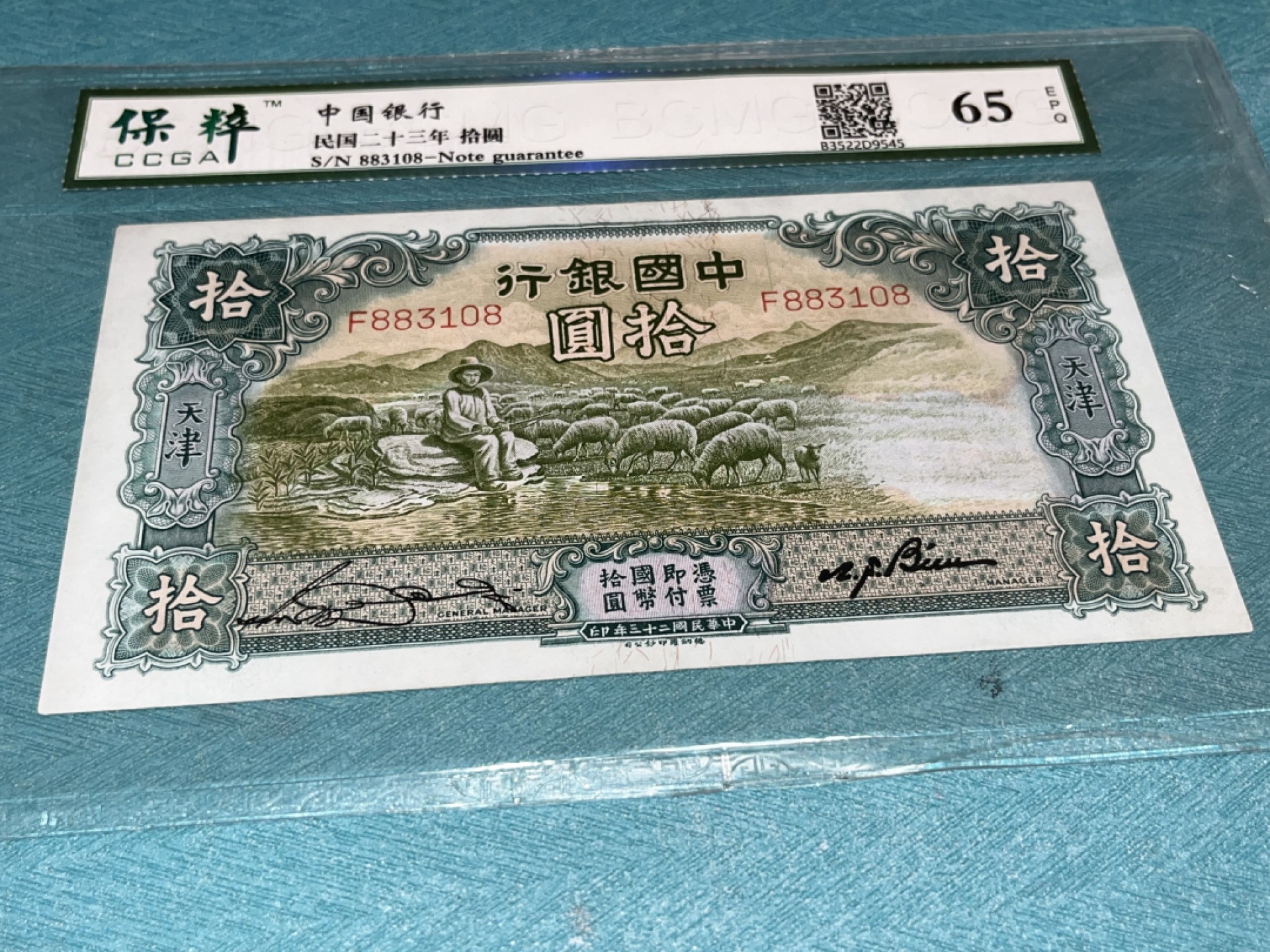 【华誉王者】2046期拍卖 大热门品种、二十三年，中国银行、大绵羊、拾圆、全新、保粹评级！65E分、非常漂亮，天坛水印、全程无、4、7，F883108、尾108、号码清清爽爽、快百年的藏品、这种品相的现已经不多见了、值得投资收藏！