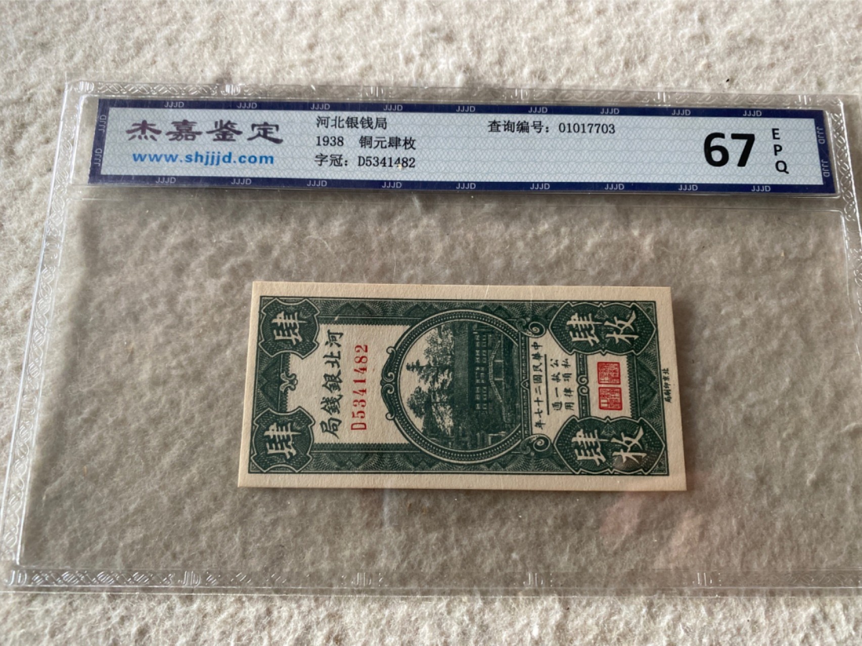 收藏联盟Quantum Auction 第169期民国精品拍卖 今天下午2点开拍 1938年民国河北省银钱局 铜圆四枚 杰嘉67E