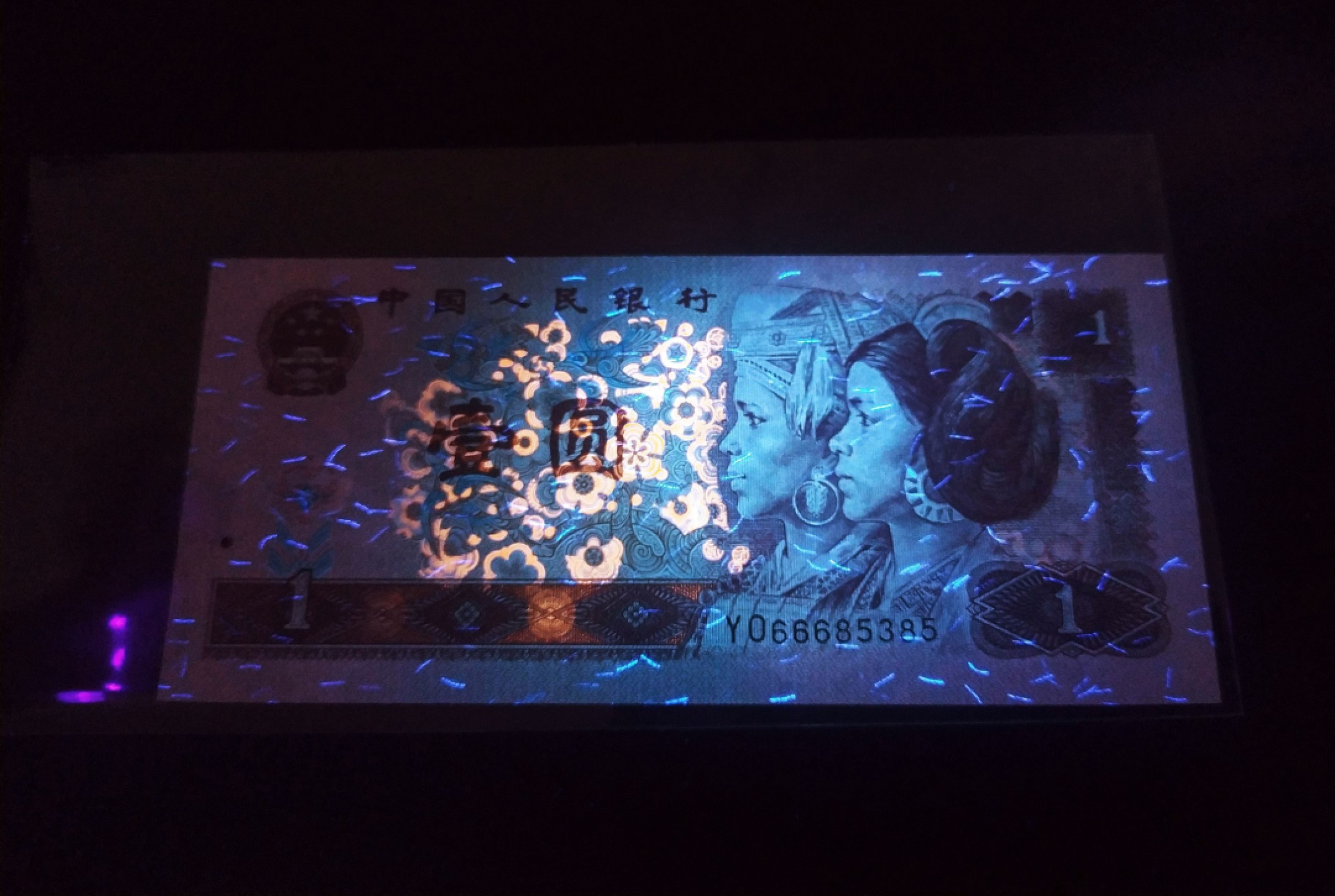 【华誉王者】2047期拍卖 纸钞防伪荧光丝龙头始祖，试验钞961超高密丝YO66685385(±250丝*双面)，66E，PMG带 f 版别，正宗流水顶尖靓号（密四）：666龙头豹+ 85385扁担号，绝中绝灯下无斑。唯一(满版)基材防伪合金丝无法造假，国旗五星浮水印/满堂彩邮墨荧光/等多题材版本的历史载体，必备精品极具收藏价值。（四版蕞难配得上号的品种，仅存于961YO3-7开头的极个别流水中，可遇不可求）