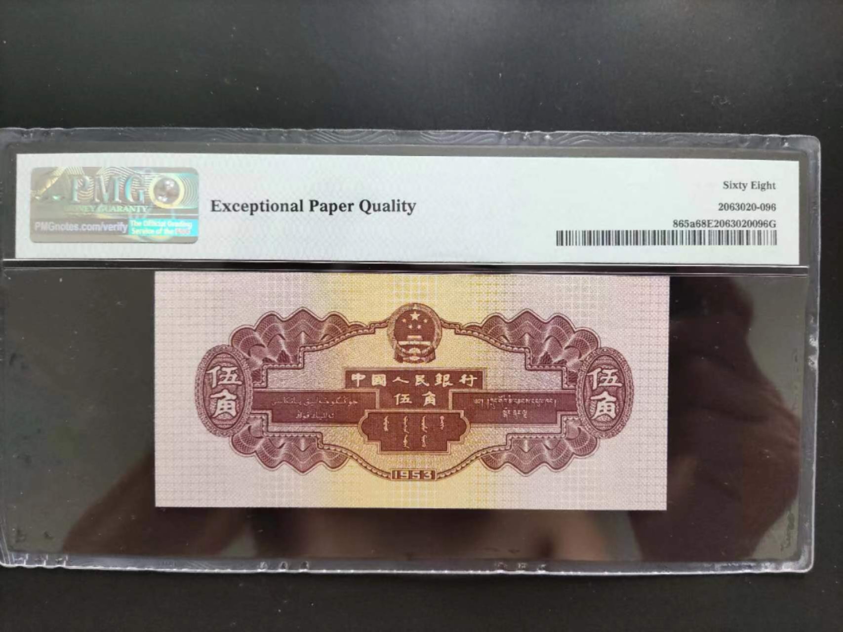 【华誉王者】2045期拍卖 PMG68分二版浅水坝246-8153696