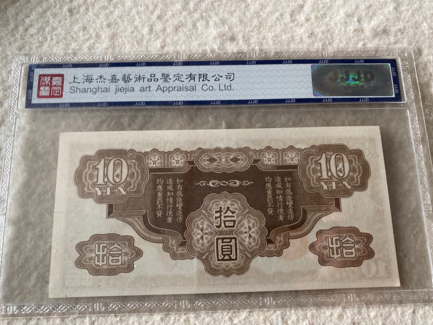 收藏联盟Quantum Auction 第169期民国精品拍卖 今天下午2点开拍 大日本帝国政府券十元 杰嘉67E 两张