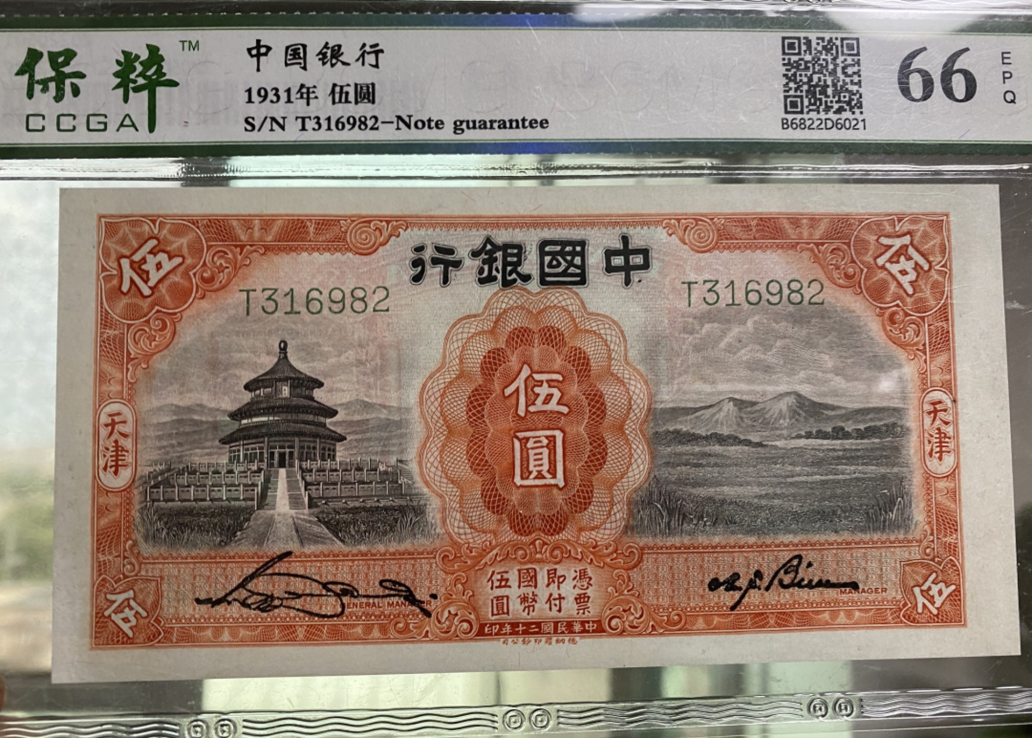 Chase Auction 第14期 - - 中外钱币、纪念钞、民国钞联拍（增加若干拍品） 1931年民国中国银行5元黑天坛，保粹66分！