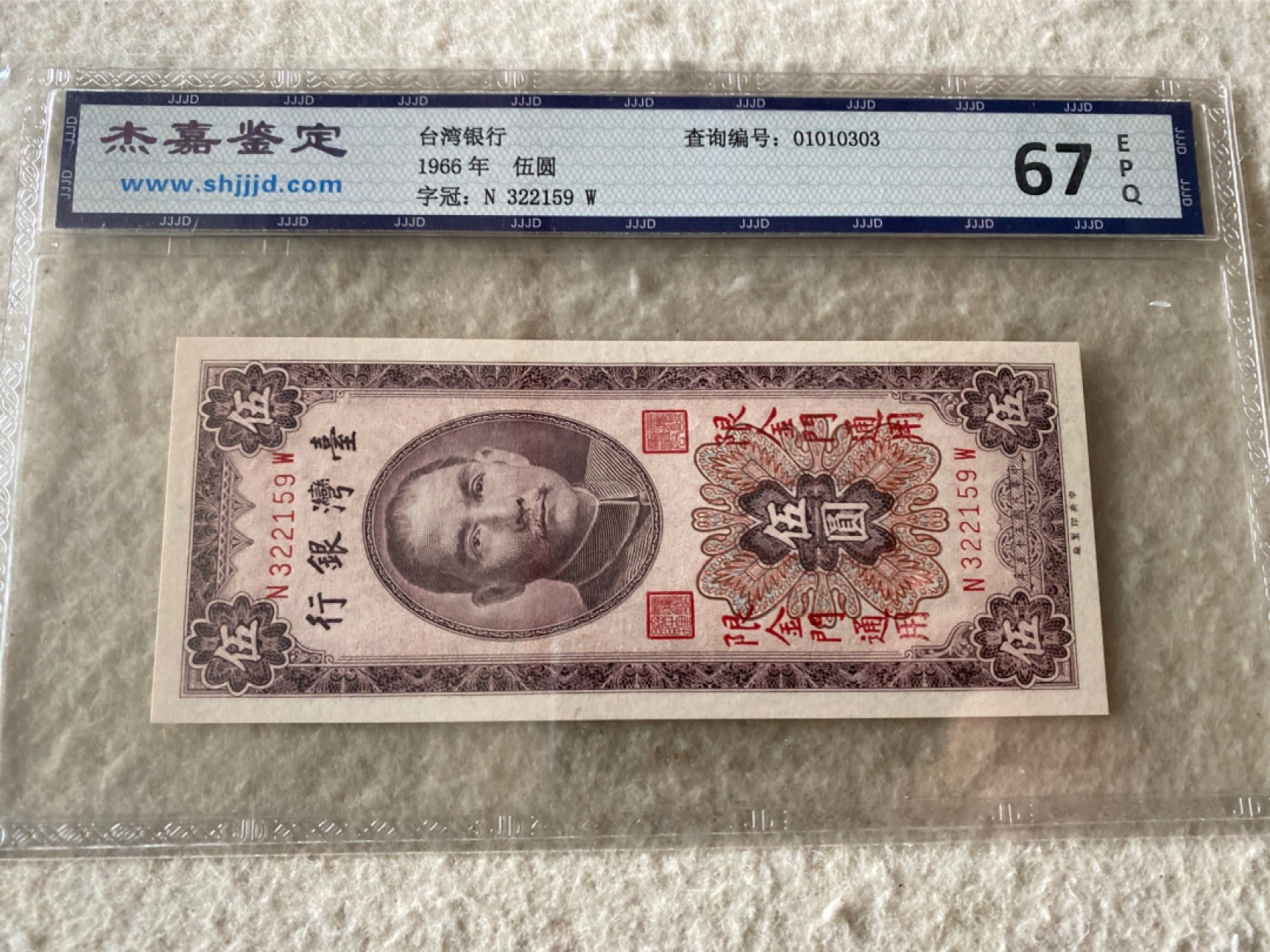 收藏联盟Quantum Auction 第169期民国精品拍卖 今天下午2点开拍 1966年台湾金门五元券 杰嘉67E