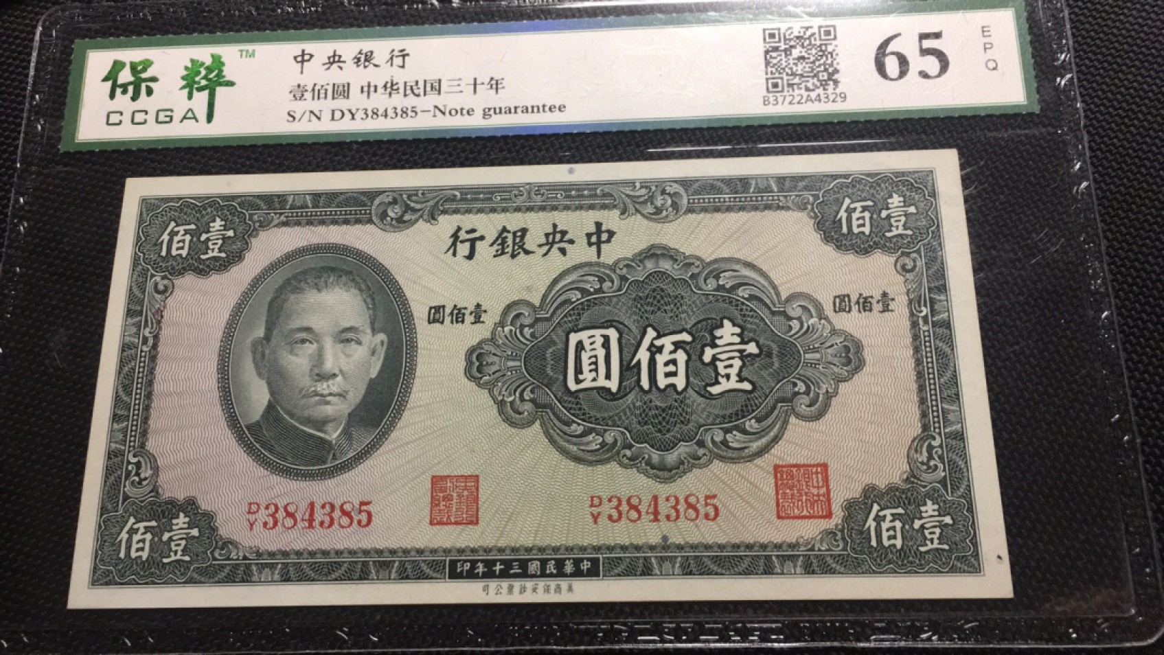 【华誉王者】2046期拍卖 中央银行100元保萃-65E DY384385