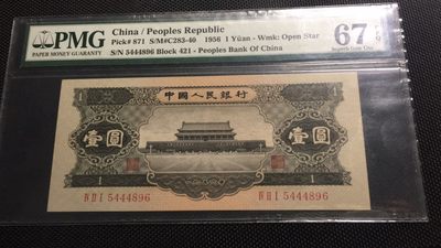 【华誉王者】2046期拍卖 - 黑一元 豹子身无多余47 PMG67E 421-5444896