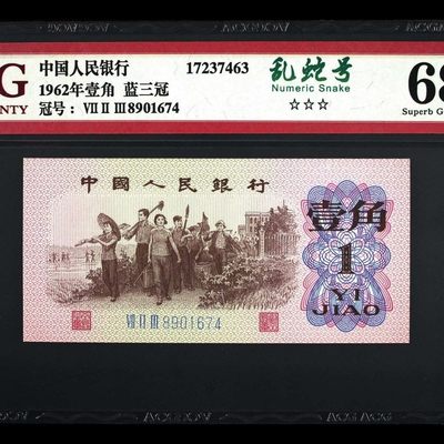 老物件保真专拍欢迎捡漏 - 第三套下乡一角背棕一角蓝三冠爱藏评级全新原票绝品无斑评级币