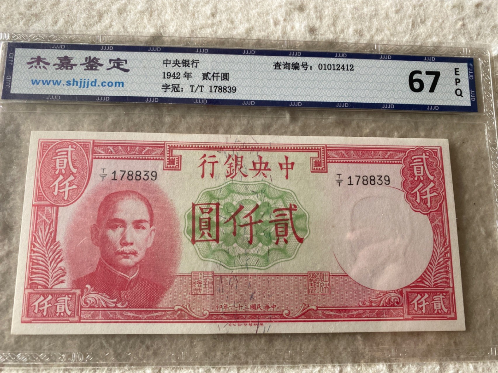 收藏联盟Quantum Auction 第169期民国精品拍卖 今天下午2点开拍 1942年民国中央银行二千元 杰嘉67E