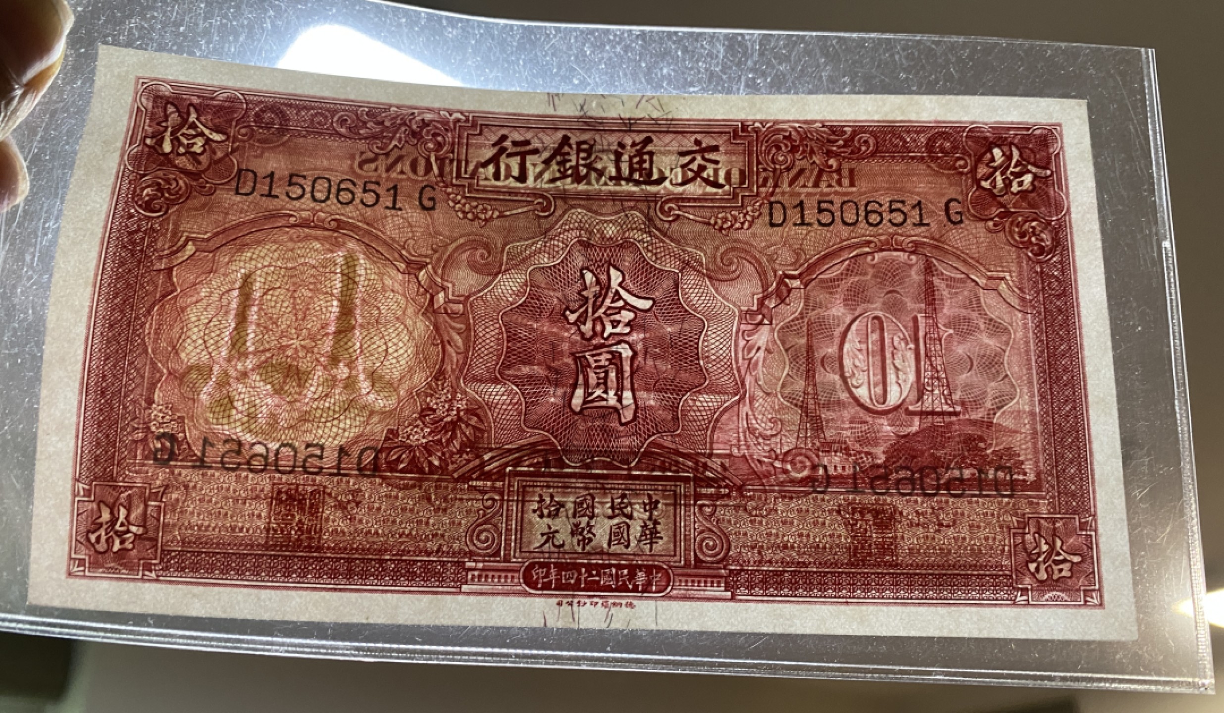 Chase Auction 第14期 - - 中外钱币、纪念钞、民国钞联拍（增加若干拍品） 1935年民国交通银行十元电塔，品相如图！