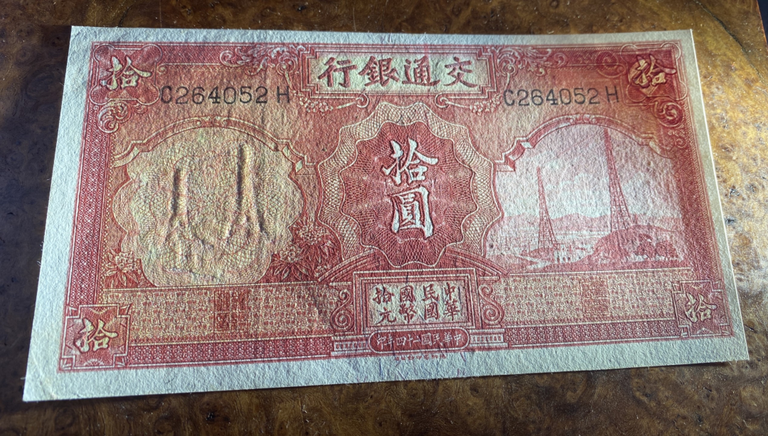 Chase Auction 第14期 - - 中外钱币、纪念钞、民国钞联拍（增加若干拍品） 1935年民国交通银行10元，品相如图！