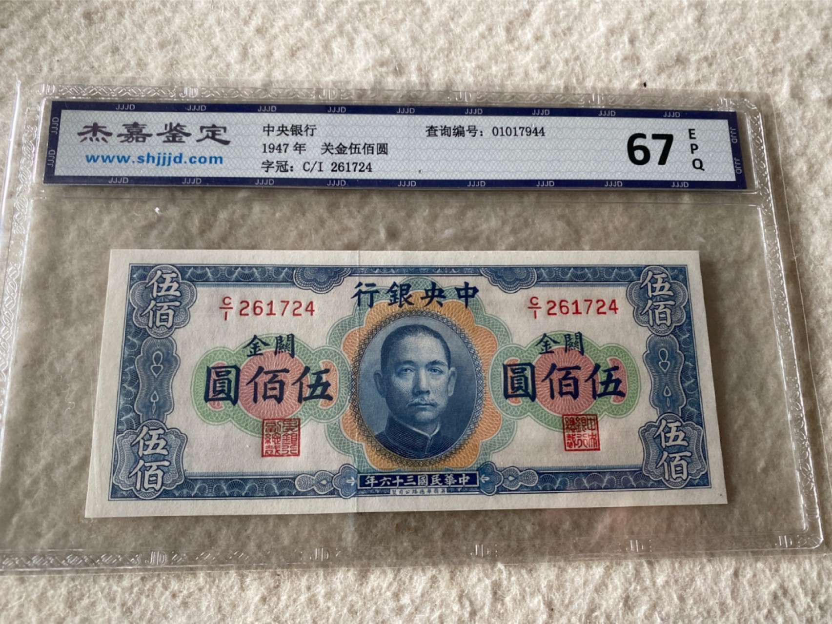 收藏联盟Quantum Auction 第169期民国精品拍卖 今天下午2点开拍 1947年民国中央银行关金伍佰元 杰嘉67E