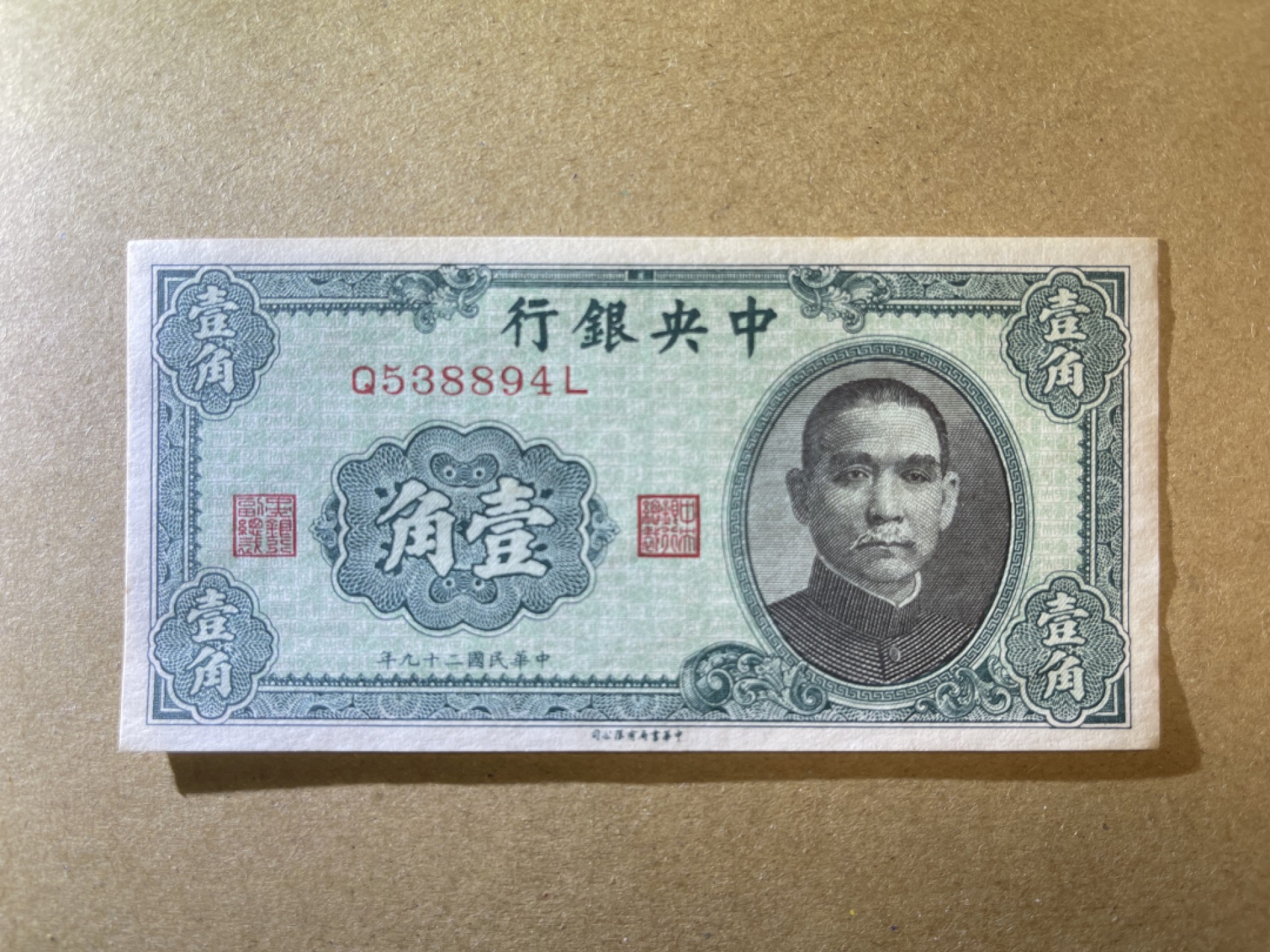 《张总收藏》62期——外币大咖 民国1角 UNC 中央银行 民国29年