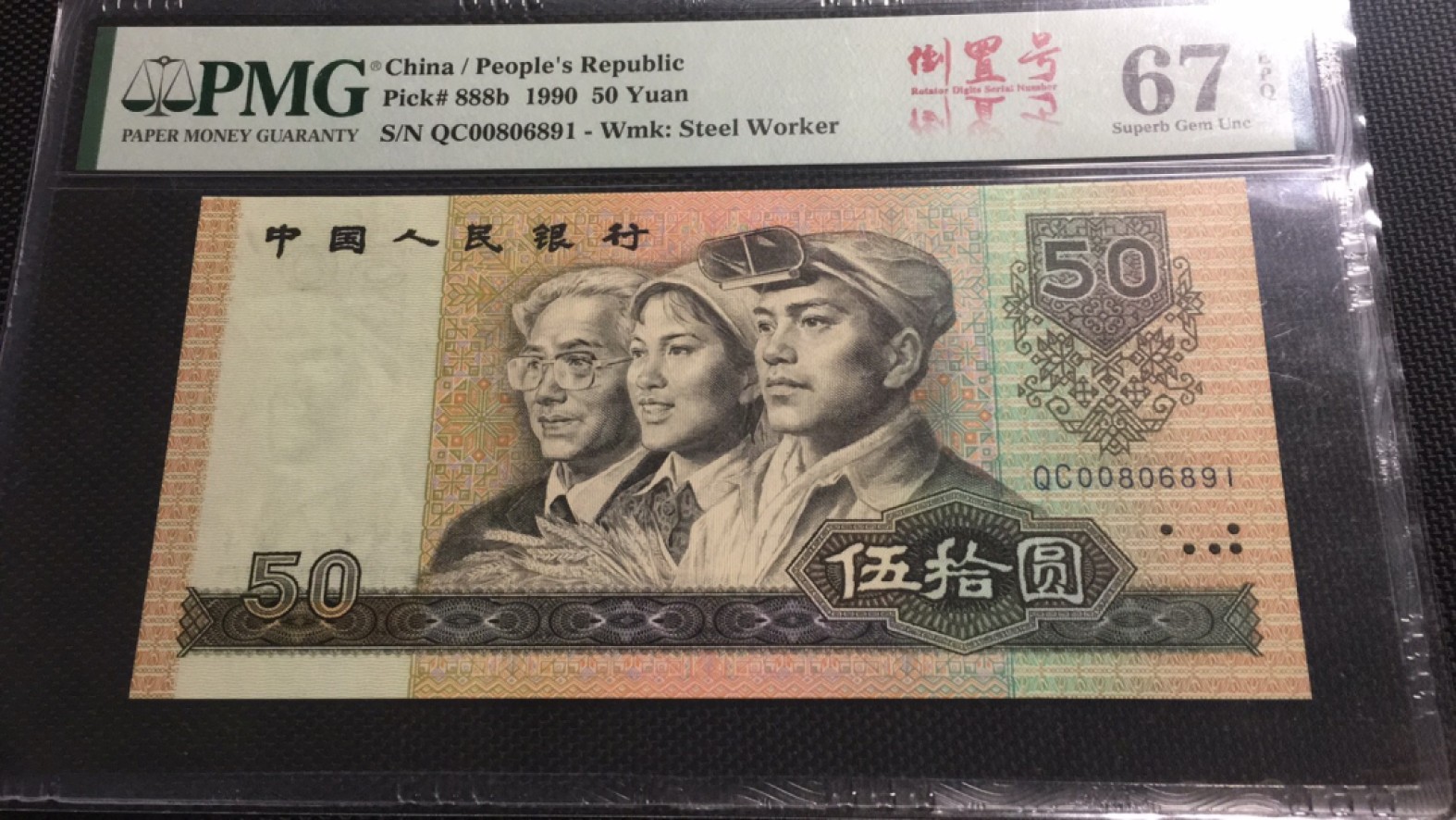 【华誉王者】2046期拍卖 9050软黄金倒置号 PMG67E QC00806891