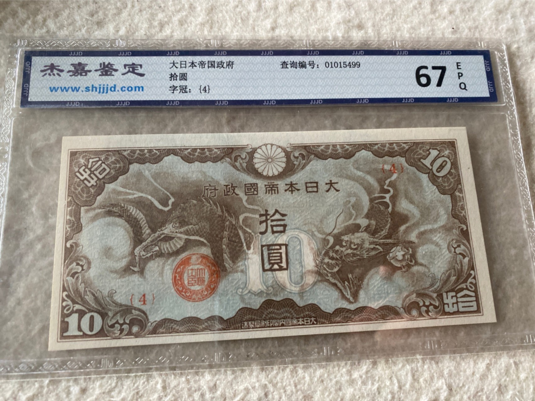 收藏联盟Quantum Auction 第169期民国精品拍卖 今天下午2点开拍 大日本帝国政府券十元 杰嘉67E 两张