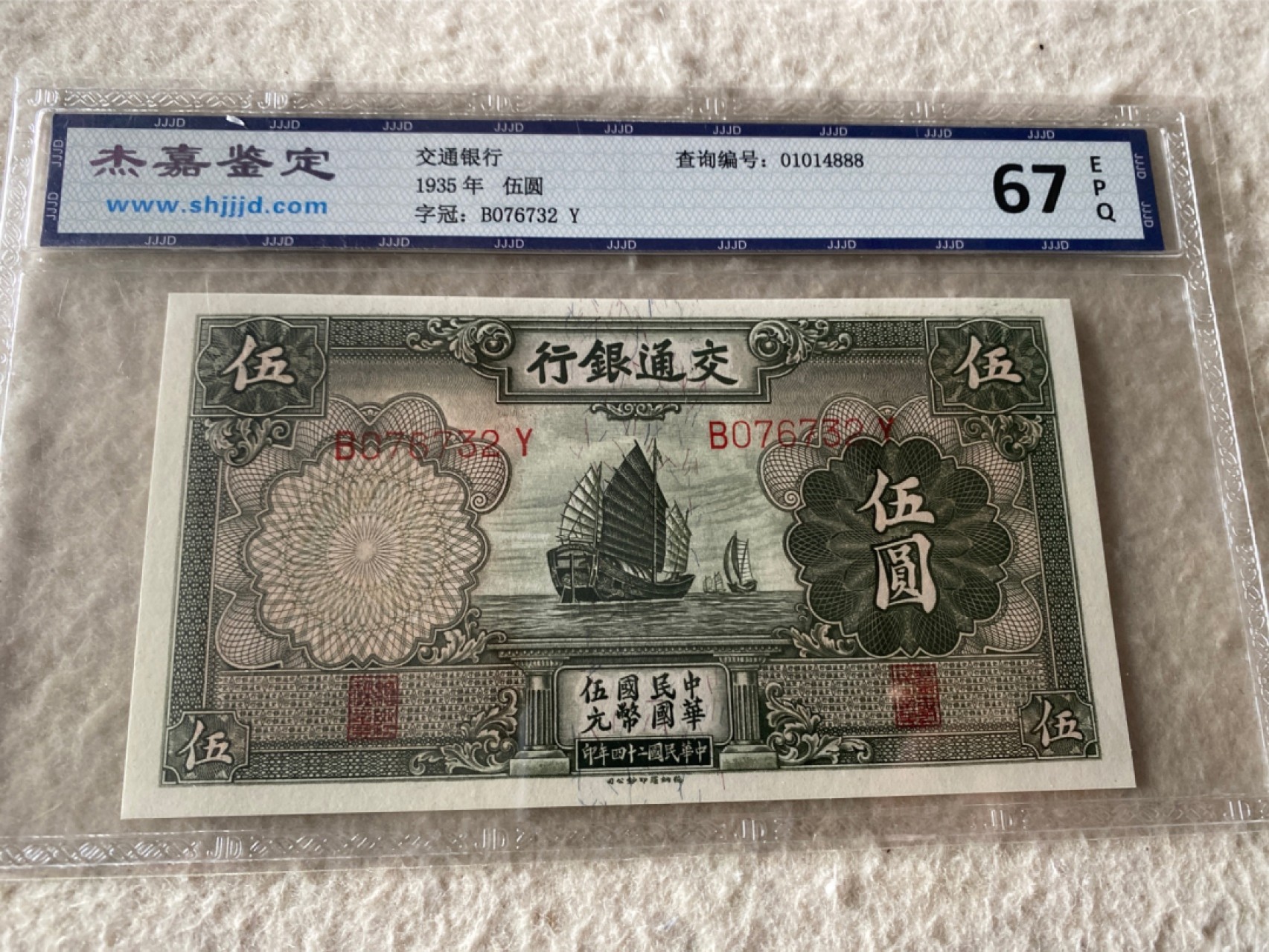 收藏联盟Quantum Auction 第169期民国精品拍卖 今天下午2点开拍 1935年民国交通银行五元 杰嘉67E