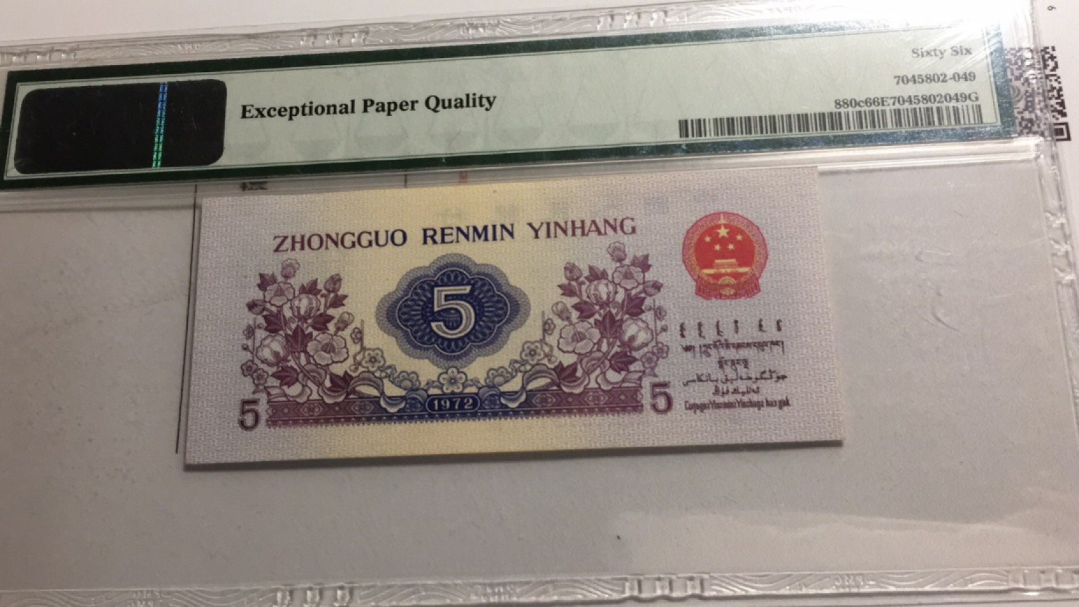 【华誉王者】2046期拍卖 纺织通天副号 PMG66E 730-5777777