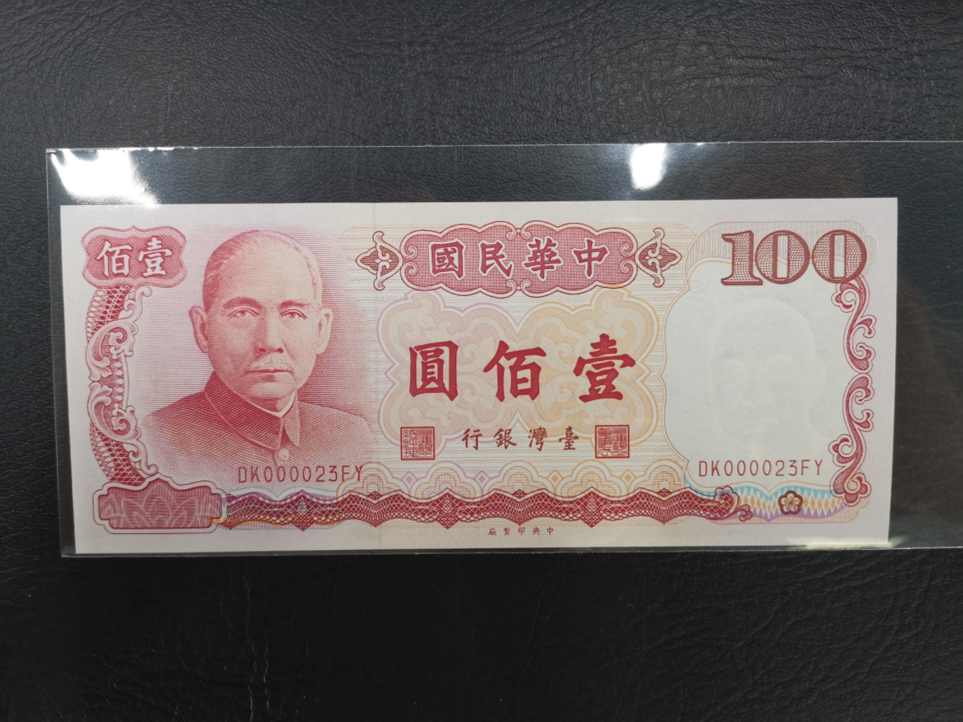《张总收藏》62期——外币大咖 中国台湾100元超小23号UNC 1989年孙中山