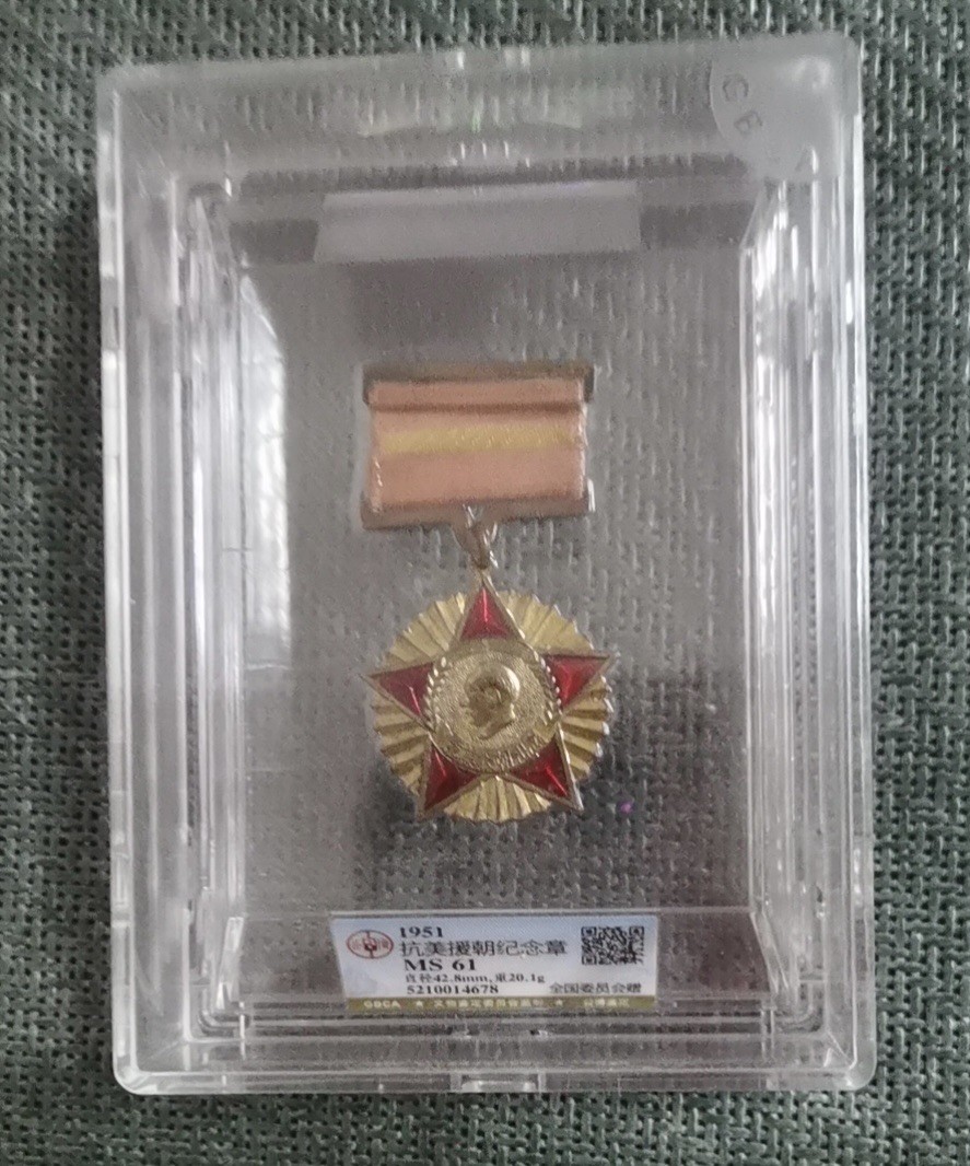 Chase Auction 第14期 - - 中外钱币、纪念钞、民国钞联拍（增加若干拍品） 1951年抗美援朝纪念章一枚，公博评级，MS61！