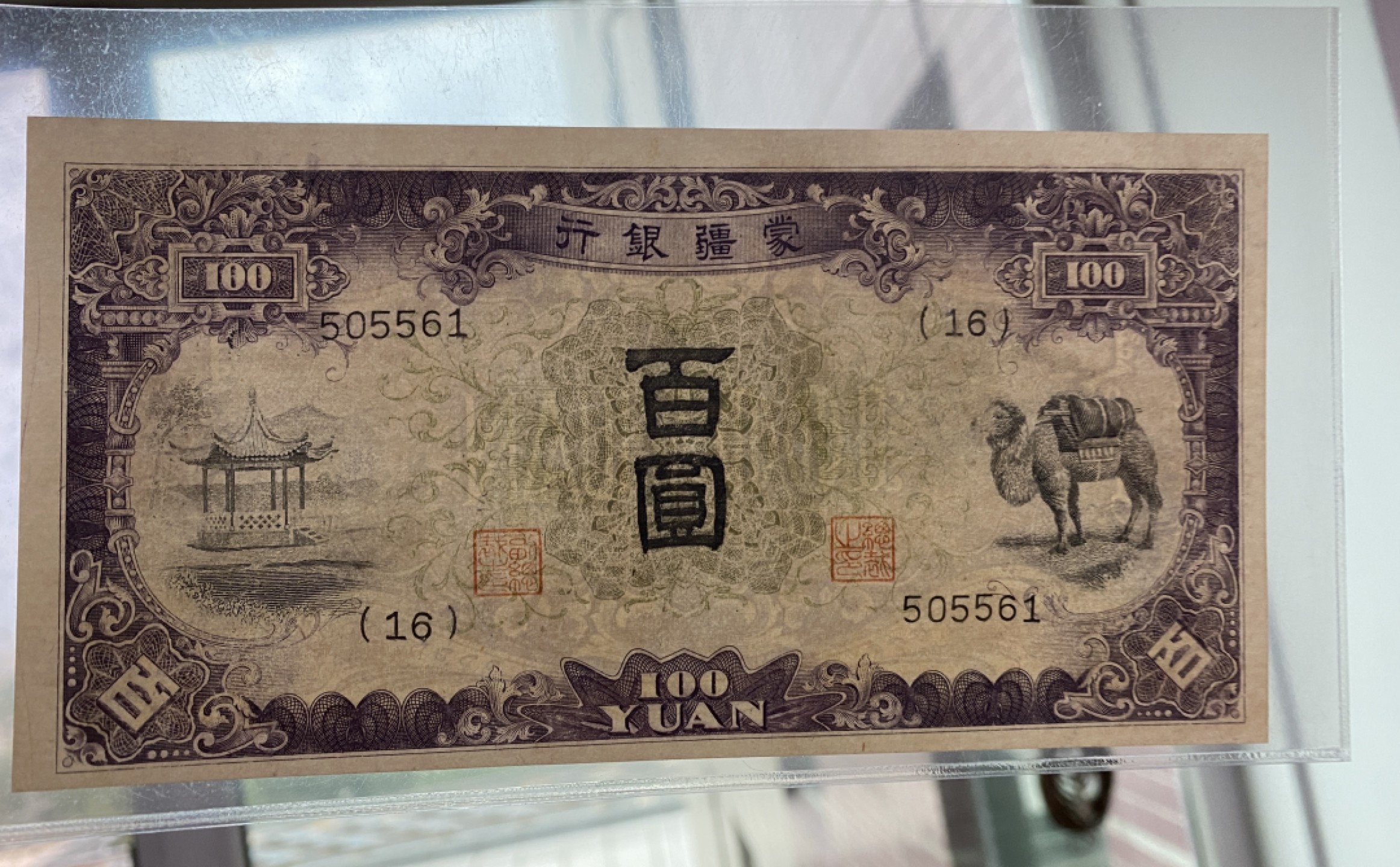 Chase Auction 第14期 - - 中外钱币、纪念钞、民国钞联拍（增加若干拍品） 民国蒙疆银行100元，品相如图！