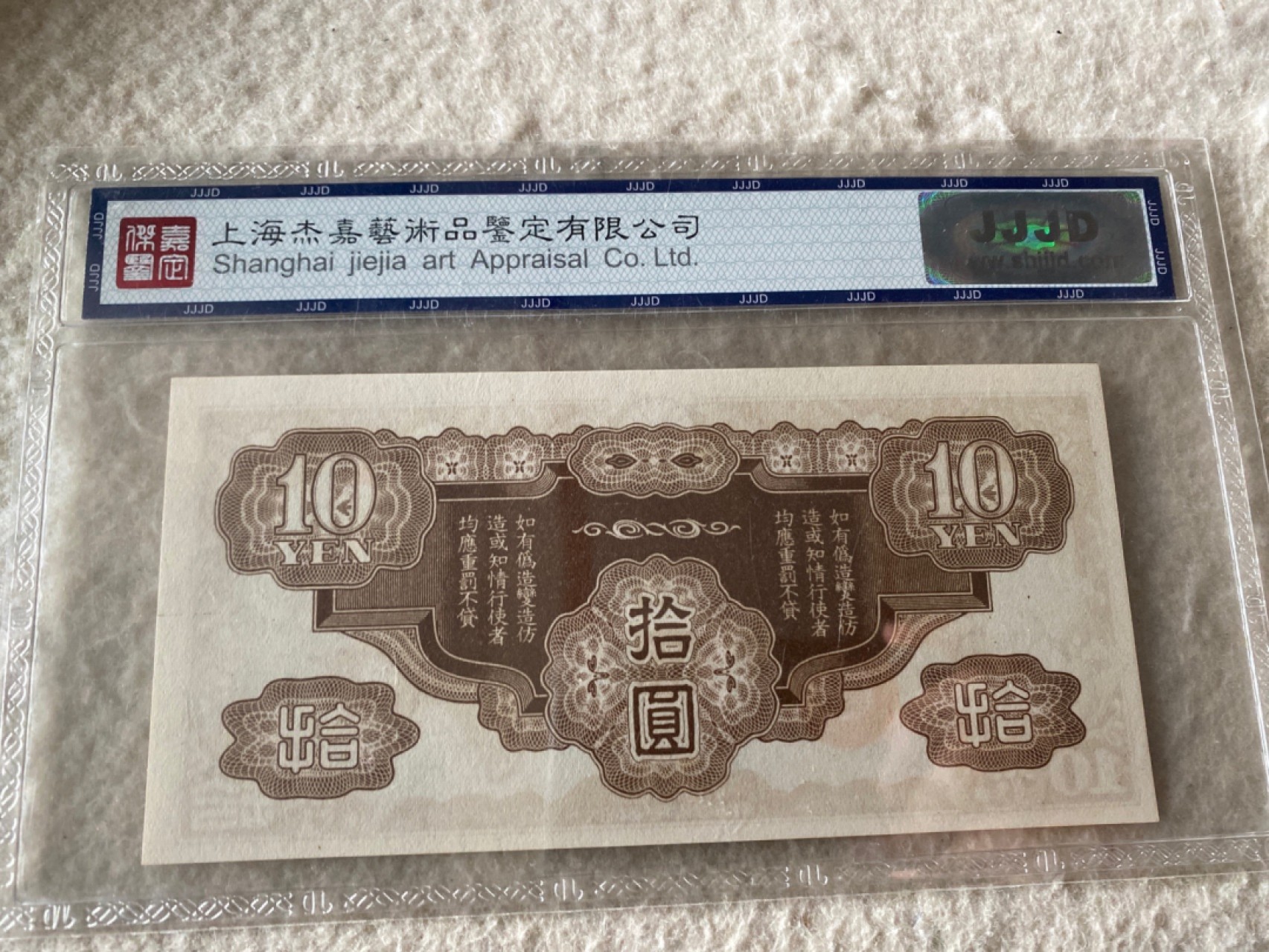 收藏联盟Quantum Auction 第169期民国精品拍卖 今天下午2点开拍 大日本帝国政府券十元 杰嘉67E 两张