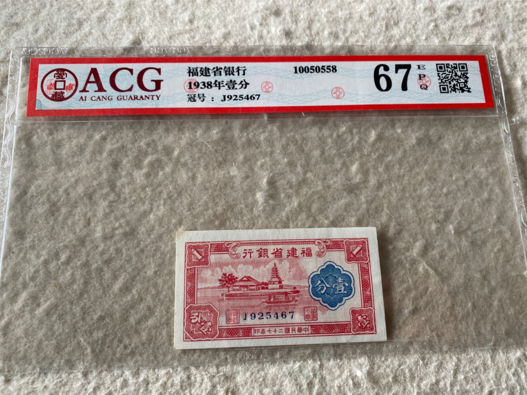 收藏联盟Quantum Auction 第169期民国精品拍卖 今天下午2点开拍 1938年民国福建省银行一分 ACG67E