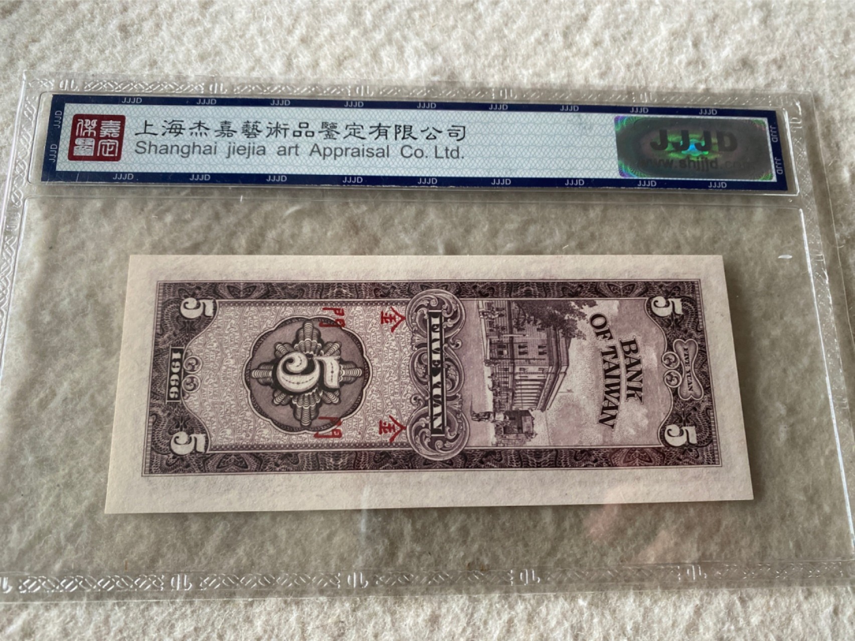 收藏联盟Quantum Auction 第169期民国精品拍卖 今天下午2点开拍 1966年台湾金门五元券 杰嘉67E