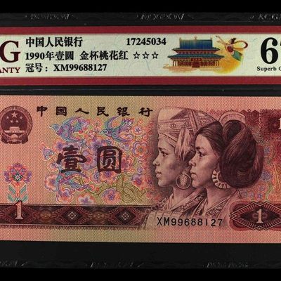 老物件保真专拍欢迎捡漏 - 901金杯桃花红爱藏评级全新原票绝品无斑保真升值纸币收藏第四版