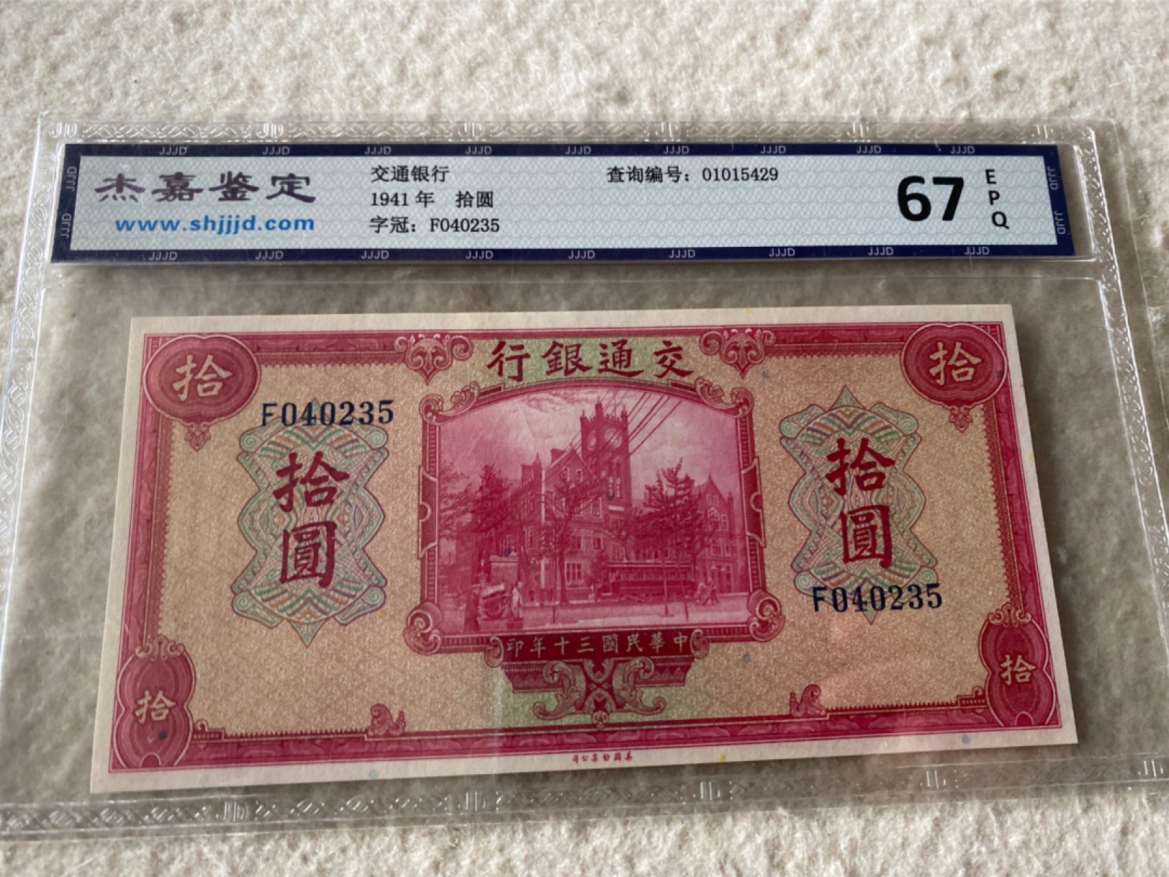 收藏联盟Quantum Auction 第169期民国精品拍卖 今天下午2点开拍 1941年民国交通银行 十元 杰嘉67E