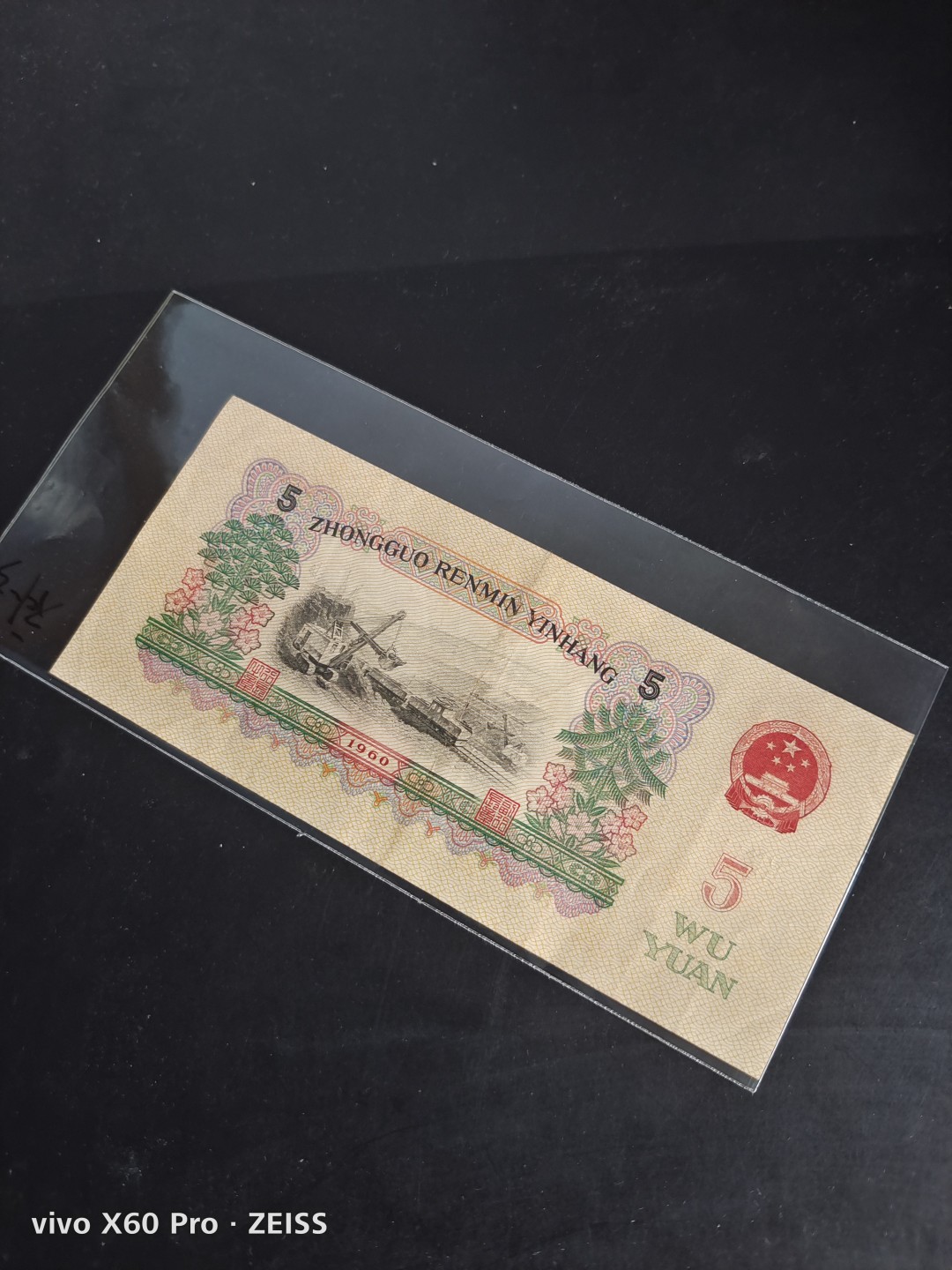 大团结及炼钢补号荟萃 炼钢补号尾八一枚