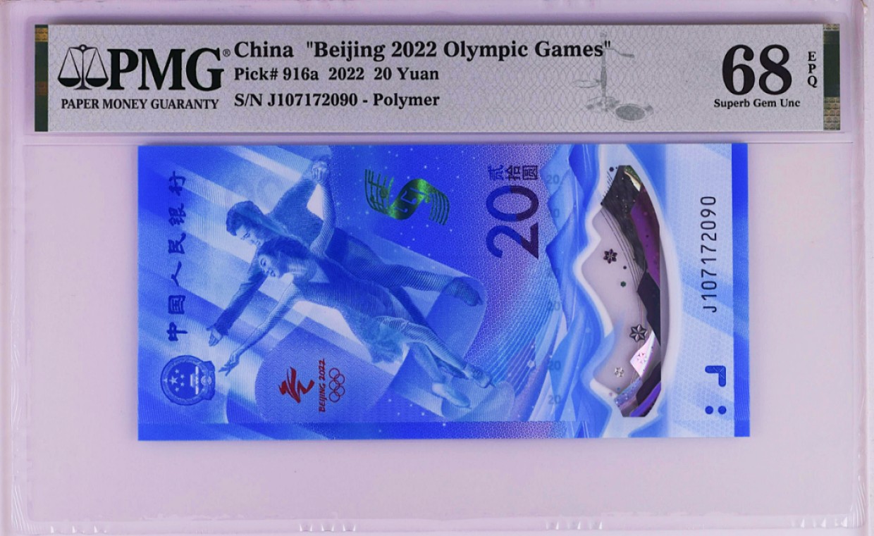 《张总收藏》63期——外币精选 (2张一对)北京冬奥纪念钞 冰钞PMG68E 雪钞PMG67E 无4尾2同90 2022年