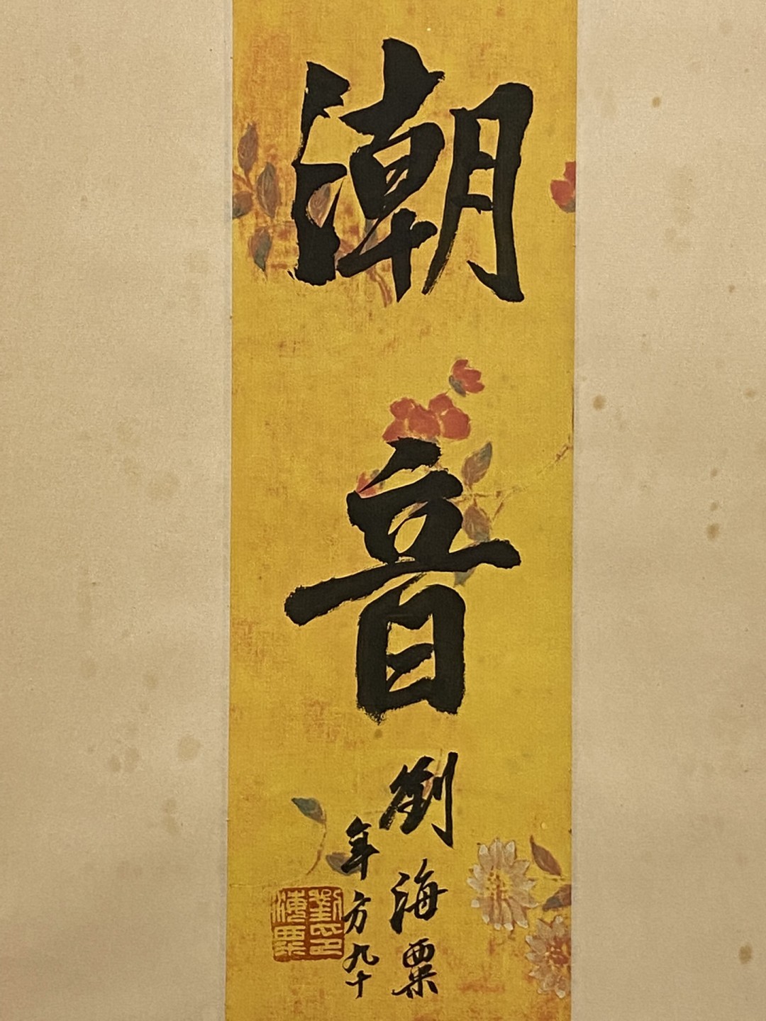 郎世宁绢本贡犬立轴