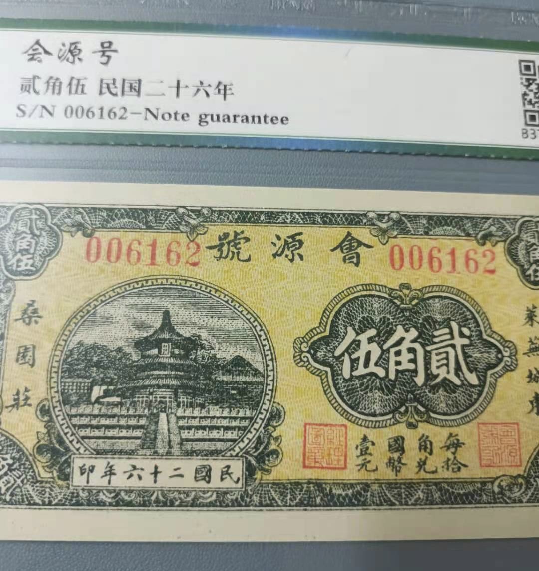 Chase Auction 第14期 - - 中外钱币、纪念钞、民国钞联拍（增加若干拍品） 会源号貮角伍民国二十六年保粹67E006162全程无347小号靓号一枚，正面桑园荘图案，如图发货！