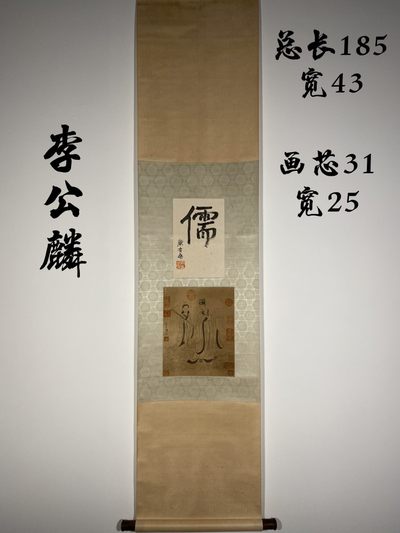 李公麟纸本人物立轴 - 李公麟纸本人物立轴
