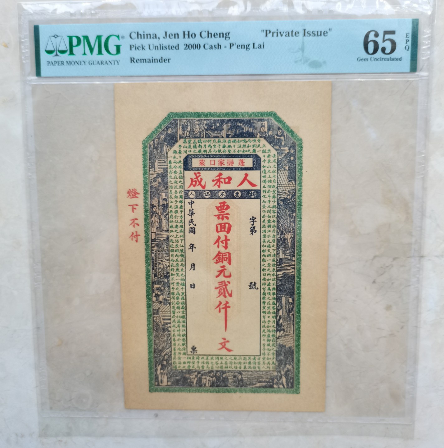 【华誉王者】2047期拍卖 民国钱庄票 稀少品种 PMG65E 铜元两千文
