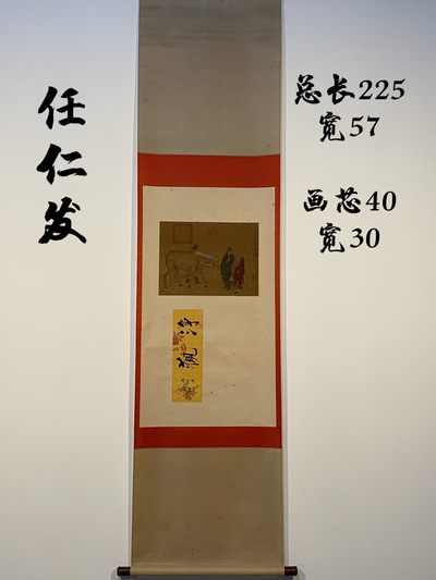 任仁发绢本人物故事立轴 - 任仁发绢本人物故事立轴