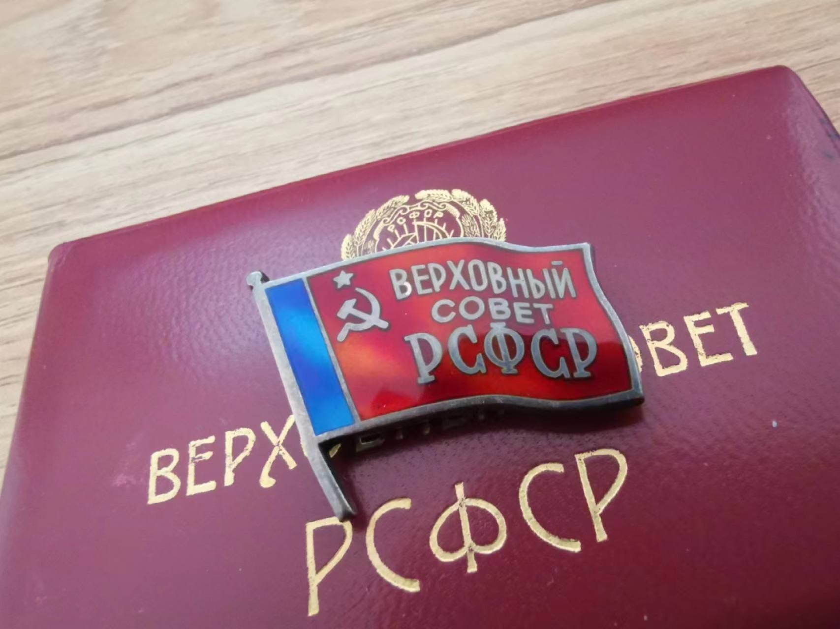 苏联勋章奖章徽章拍卖6-7月第一期 苏联代表证全俄女代表第七届带证件